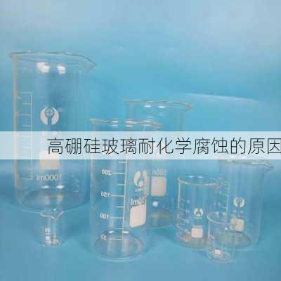 高硼硅玻璃耐化学腐蚀的原因