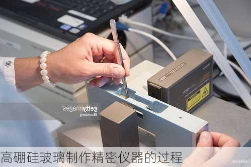 高硼硅玻璃制作精密仪器的过程