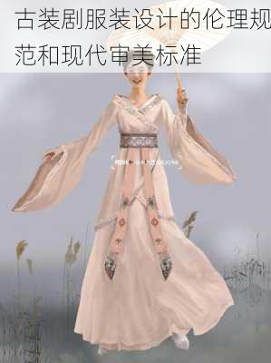 古装剧服装设计的伦理规范和现代审美标准