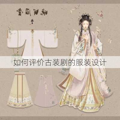 如何评价古装剧的服装设计