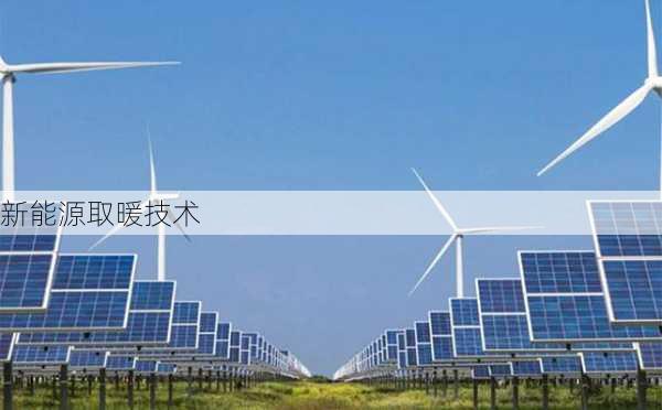 新能源取暖技术