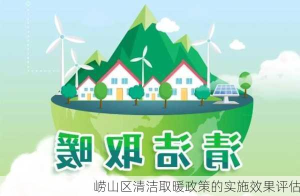 崂山区清洁取暖政策的实施效果评估