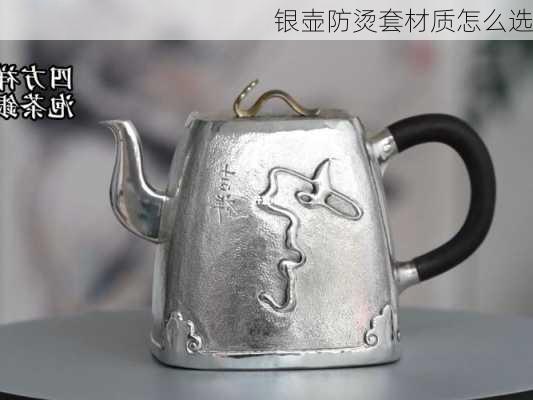 银壶防烫套材质怎么选
