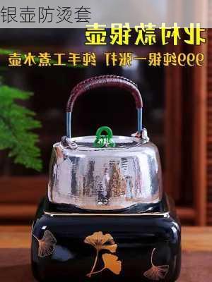 银壶防烫套
