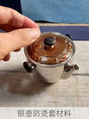 银壶防烫套材料
