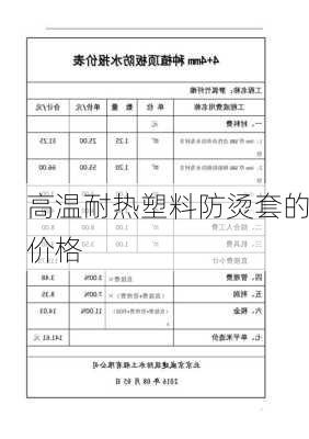 高温耐热塑料防烫套的价格