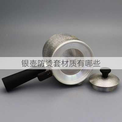 银壶防烫套材质有哪些