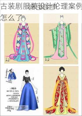 古装剧服装设计伦理案例怎么了