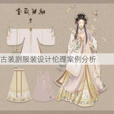 古装剧服装设计伦理案例分析