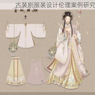 古装剧服装设计伦理案例研究