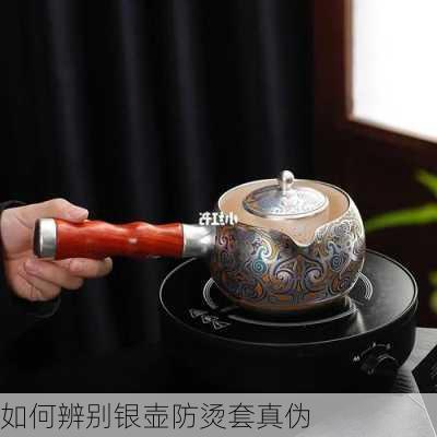 如何辨别银壶防烫套真伪