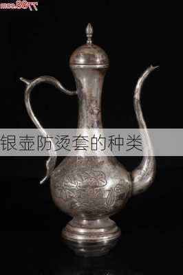 银壶防烫套的种类