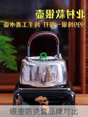 银壶防烫套品牌对比