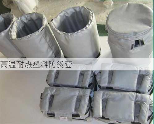高温耐热塑料防烫套