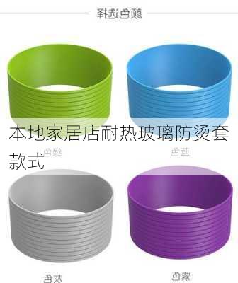 本地家居店耐热玻璃防烫套款式