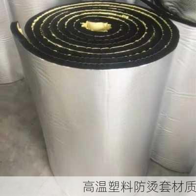 高温塑料防烫套材质