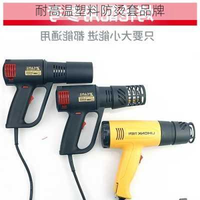 耐高温塑料防烫套品牌