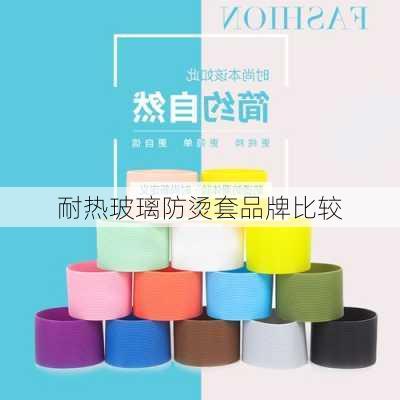 耐热玻璃防烫套品牌比较