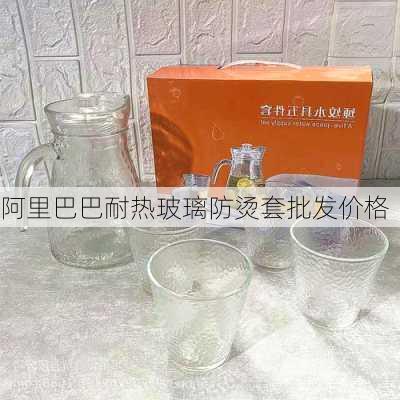 阿里巴巴耐热玻璃防烫套批发价格