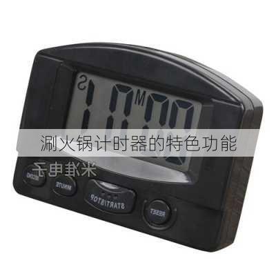 涮火锅计时器的特色功能
