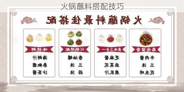 火锅蘸料搭配技巧