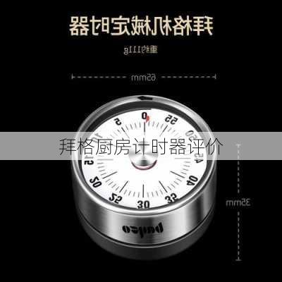 拜格厨房计时器评价