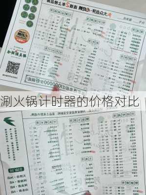 涮火锅计时器的价格对比