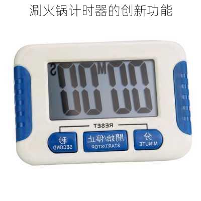 涮火锅计时器的创新功能