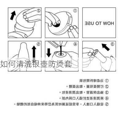如何清洗银壶防烫套