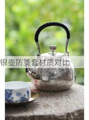 银壶防烫套材质对比