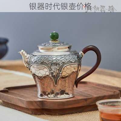银器时代银壶价格