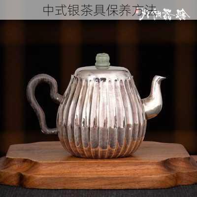 中式银茶具保养方法