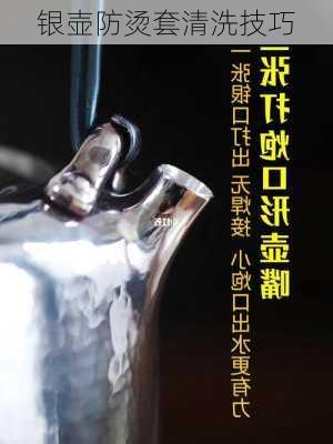 银壶防烫套清洗技巧