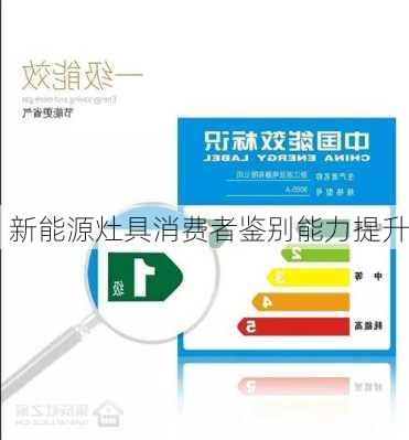新能源灶具消费者鉴别能力提升