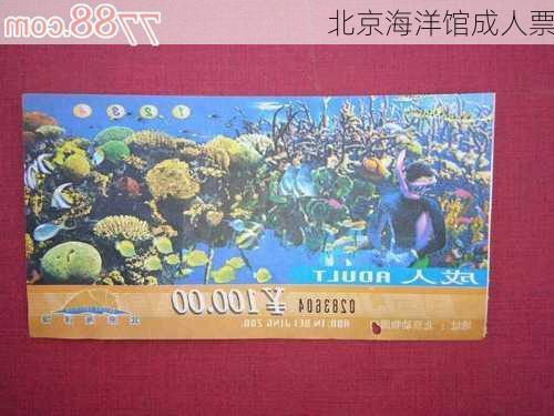 北京海洋馆成人票