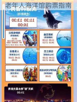 老年人海洋馆购票指南