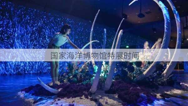 国家海洋博物馆特展时间