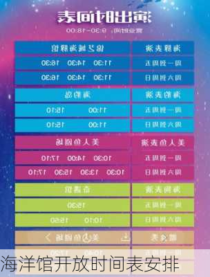 海洋馆开放时间表安排