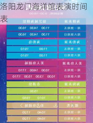 洛阳龙门海洋馆表演时间表