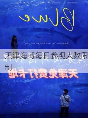 天津海博每日参观人数限制