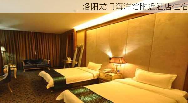 洛阳龙门海洋馆附近酒店住宿