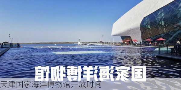 天津国家海洋博物馆开放时间