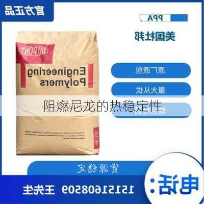 阻燃尼龙的热稳定性