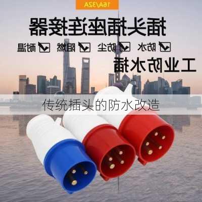 传统插头的防水改造