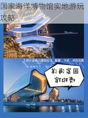 国家海洋博物馆实地游玩攻略