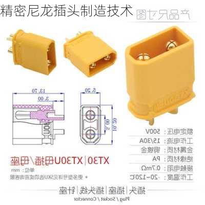 精密尼龙插头制造技术
