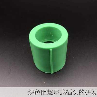 绿色阻燃尼龙插头的研发
