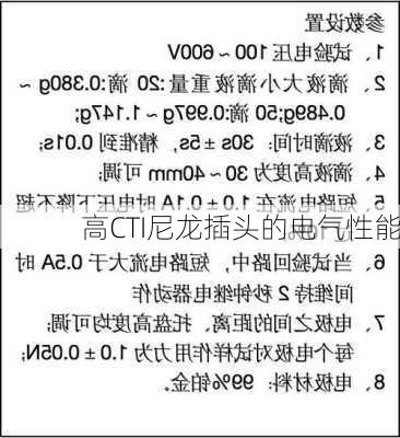高CTI尼龙插头的电气性能