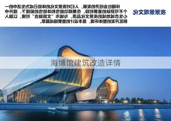 海博馆建筑改造详情