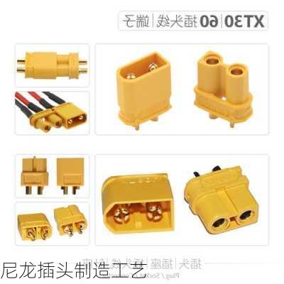 尼龙插头制造工艺